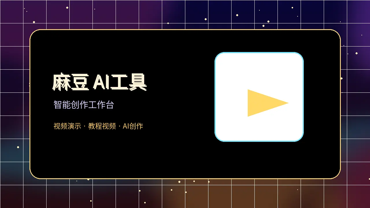 麻豆AI创作工具图片