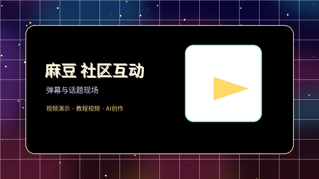 麻豆社区互动话题图片