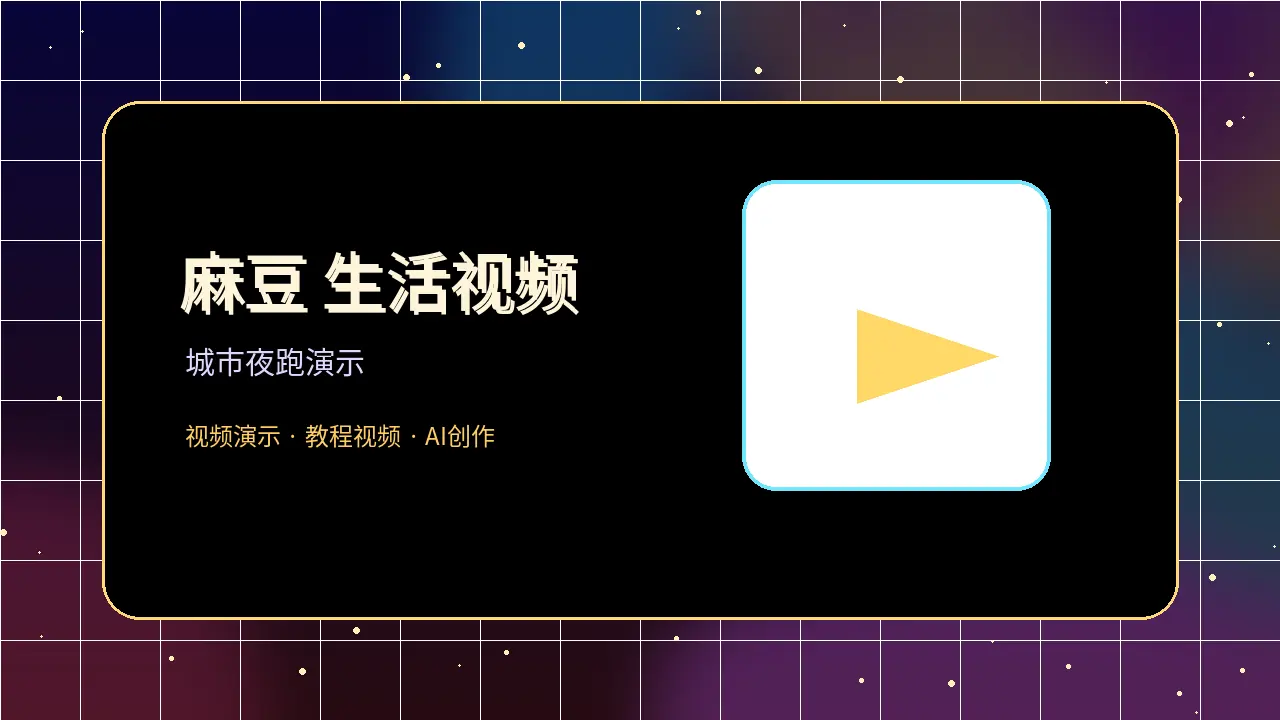 麻豆生活视频封面