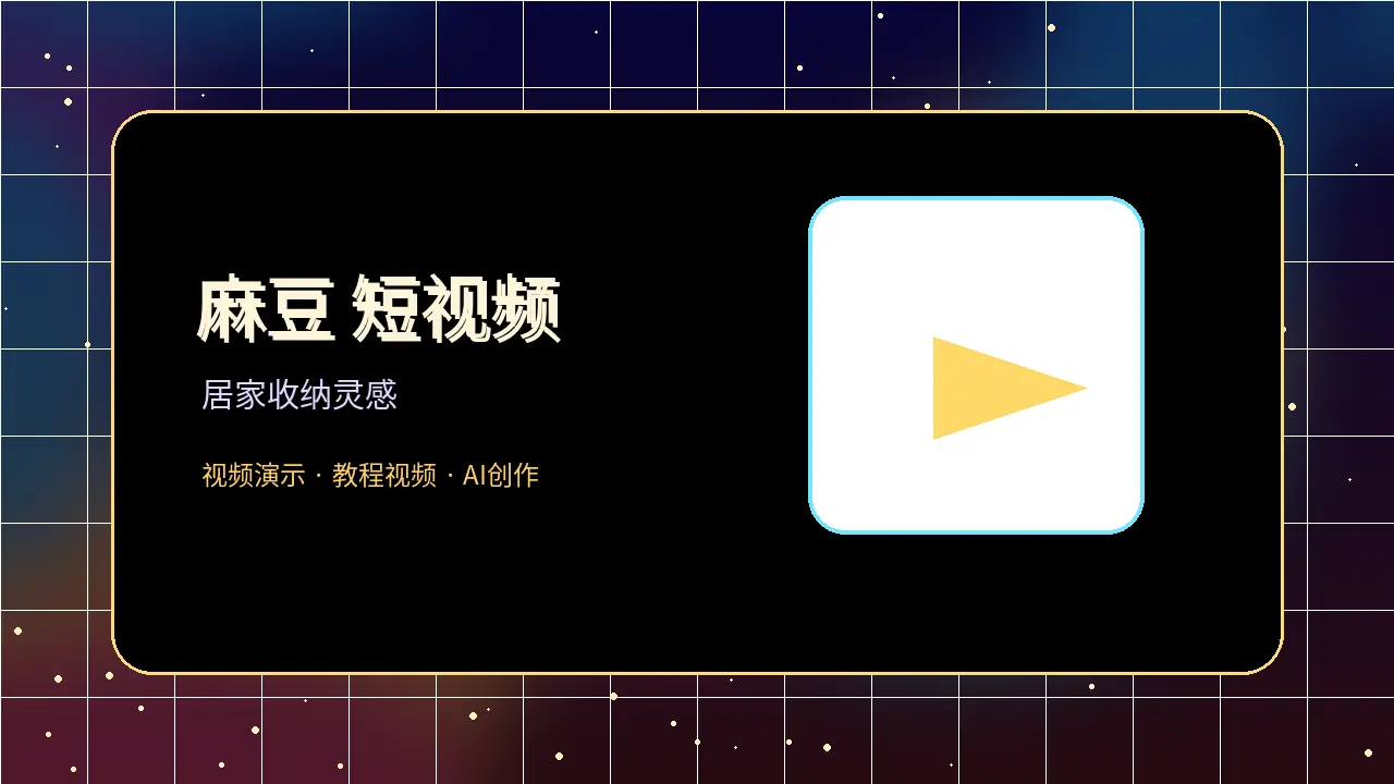 麻豆短视频封面