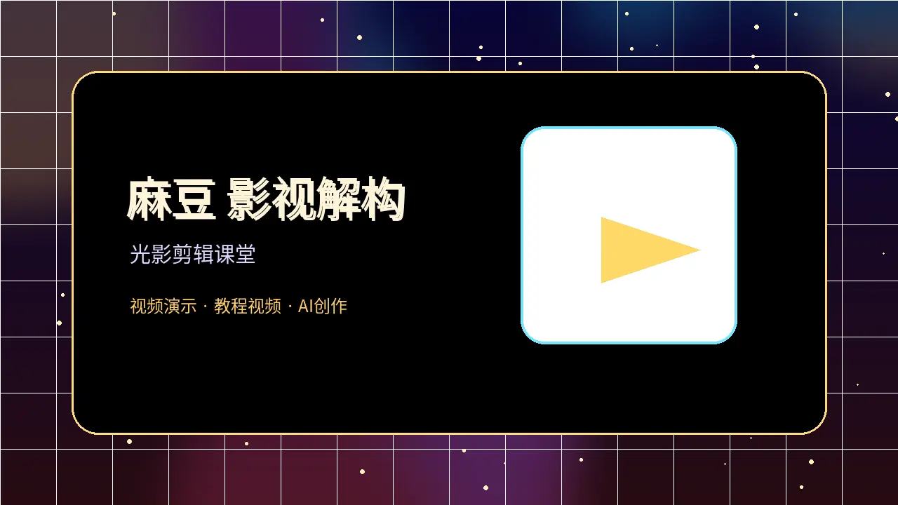 麻豆影视视频封面