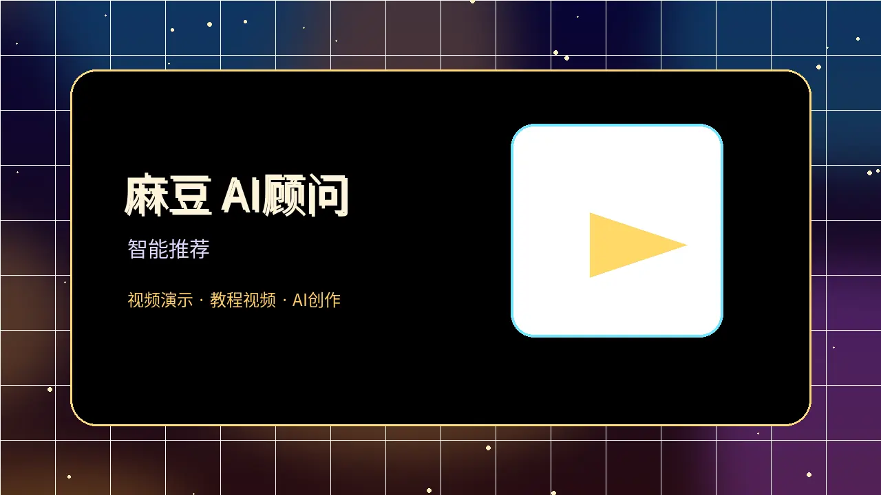 麻豆麻豆AI推荐顾问头像
