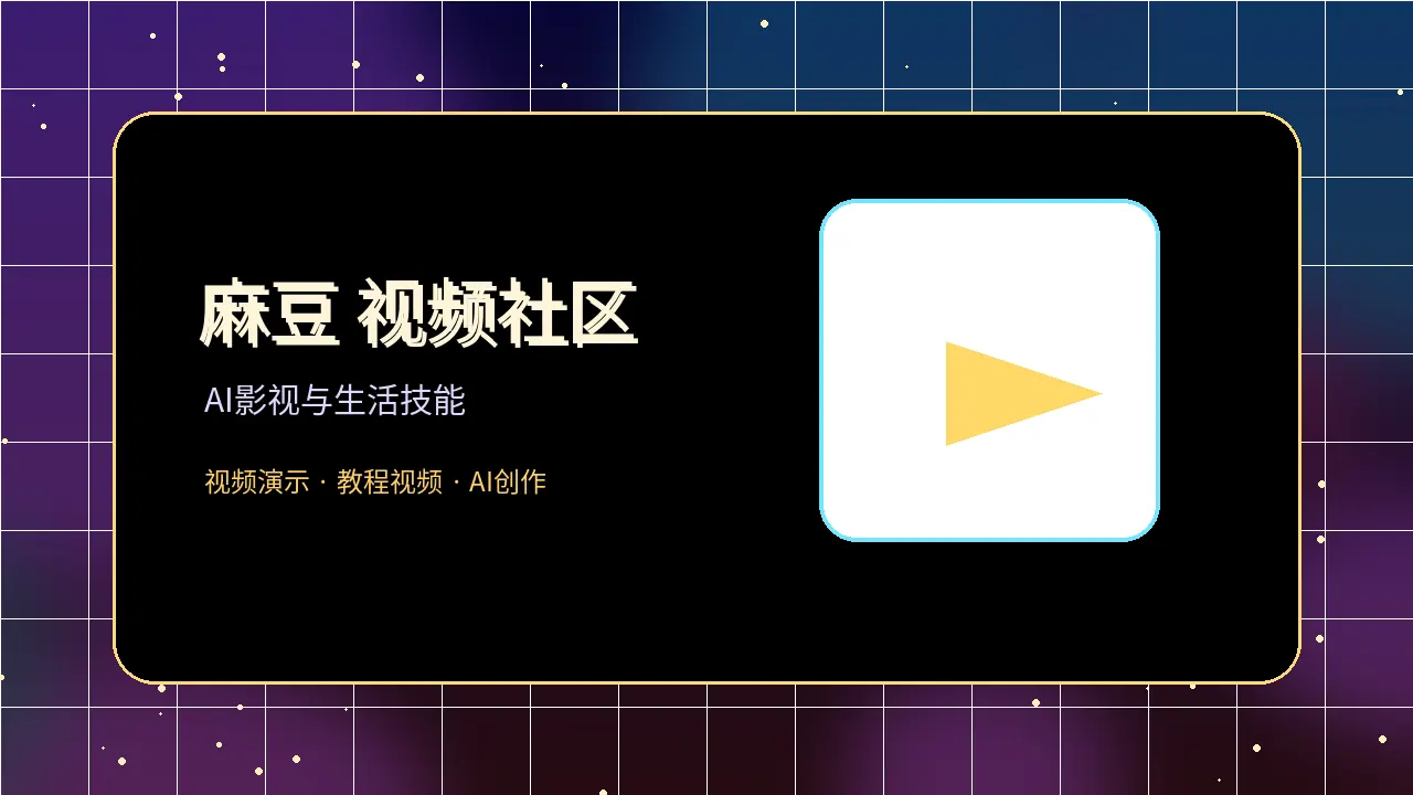 麻豆霓虹影视视频社区主视觉